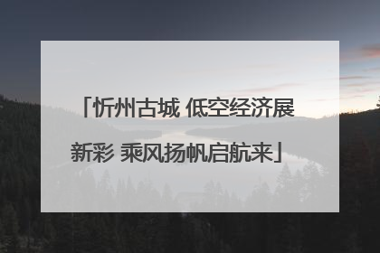 忻州古城 低空经济展新彩 乘风扬帆启航来