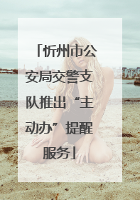 忻州市公安局交警支队推出“主动办”提醒服务