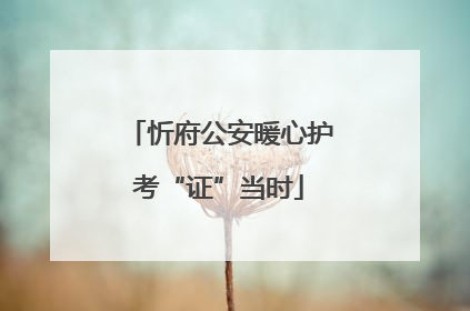 忻府公安暖心护考“证”当时