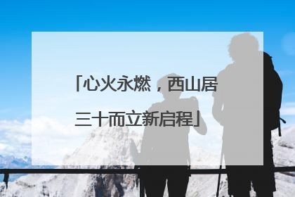 心火永燃，西山居三十而立新启程