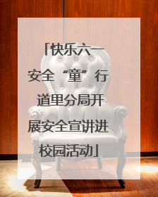 快乐六一 安全“童”行 道里分局开展安全宣讲进校园活动