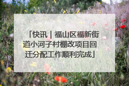 快讯｜福山区福新街道小河子村棚改项目回迁分配工作顺利完成