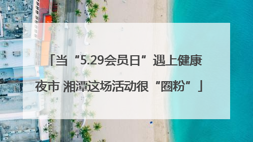 当“5.29会员日”遇上健康夜市 湘潭这场活动很“圈粉”