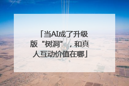 当AI成了升级版“树洞”，和真人互动价值在哪