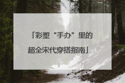 彩塑“手办”里的超全宋代穿搭指南