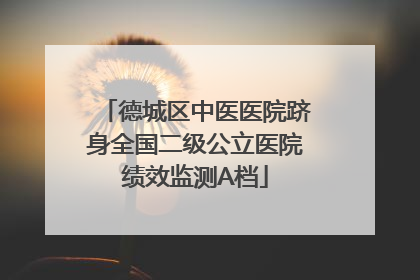 德城区中医医院跻身全国二级公立医院绩效监测A档