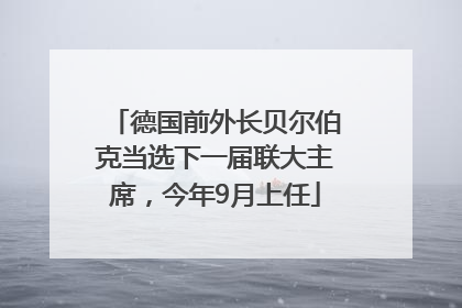 德国前外长贝尔伯克当选下一届联大主席，今年9月上任