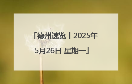 德州速览丨2025年5月26日 星期一