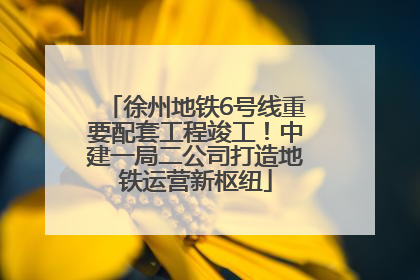 徐州地铁6号线重要配套工程竣工！中建一局二公司打造地铁运营新枢纽