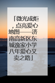 微光成炬，点亮爱心地图——济南高新区东城逸家小学八年爱心义卖之路