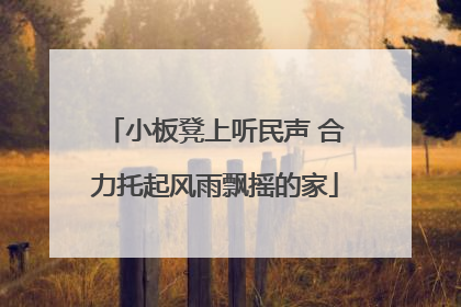 小板凳上听民声 合力托起风雨飘摇的家