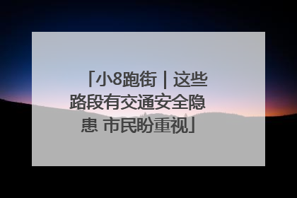 小8跑街｜这些路段有交通安全隐患 市民盼重视