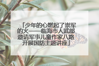 少年的心燃起了崇军的火——临海市人武部邀请军事儿童作家八路开展国防主题讲座