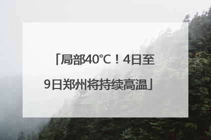 局部40℃！4日至9日郑州将持续高温