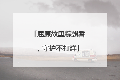 屈原故里粽飘香，守护不打烊
