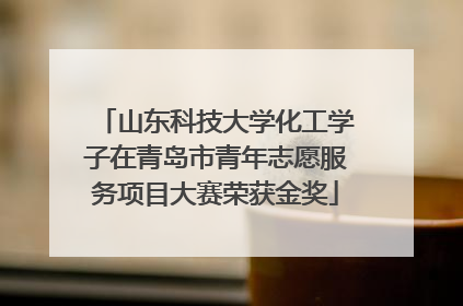 山东科技大学化工学子在青岛市青年志愿服务项目大赛荣获金奖