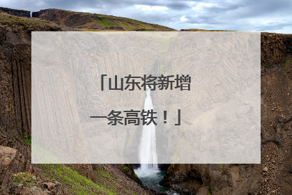 山东将新增一条高铁！