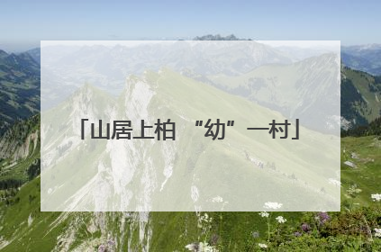 山居上柏 “幼”一村