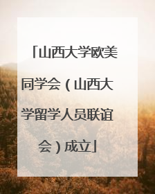 山西大学欧美同学会（山西大学留学人员联谊会）成立