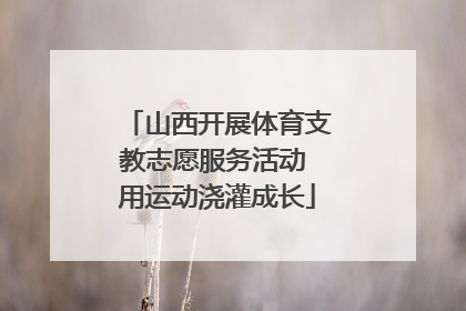 山西开展体育支教志愿服务活动 用运动浇灌成长