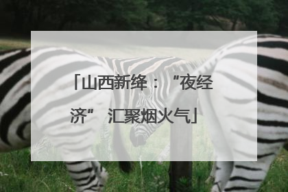 山西新绛：“夜经济” 汇聚烟火气