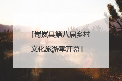岢岚县第八届乡村文化旅游季开幕