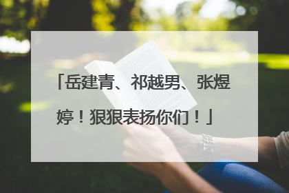 岳建青、祁越男、张煜婷！狠狠表扬你们！