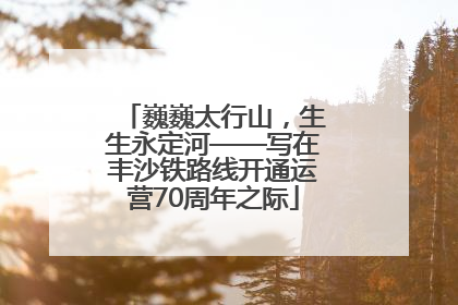 巍巍太行山，生生永定河——写在丰沙铁路线开通运营70周年之际