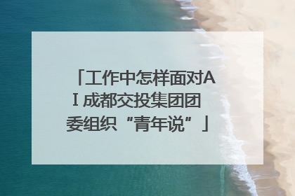 工作中怎样面对AI 成都交投集团团委组织“青年说”
