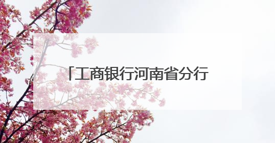 工商银行河南省分行“养老万里行”推介会 驻马店站启幕