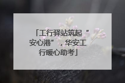 工行驿站筑起“安心港”，华安工行暖心助考