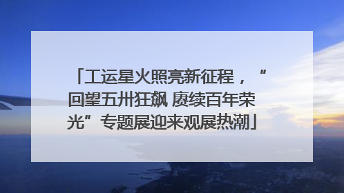 工运星火照亮新征程，“回望五卅狂飙 赓续百年荣光”专题展迎来观展热潮