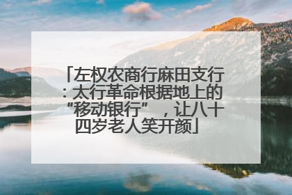 左权农商行麻田支行：太行革命根据地上的“移动银行”，让八十四岁老人笑开颜