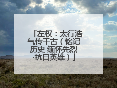左权：太行浩气传千古（铭记历史 缅怀先烈·抗日英雄）