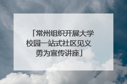 常州组织开展大学校园一站式社区见义勇为宣传讲座