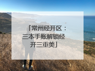 常州经开区：三本手账解锁经开三重美