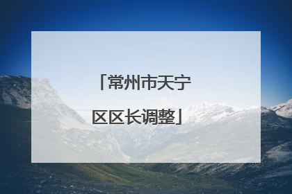 常州市天宁区区长调整