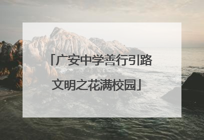 广安中学善行引路 文明之花满校园