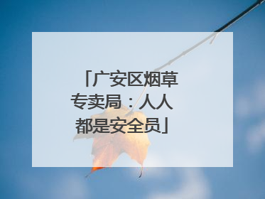 广安区烟草专卖局：人人都是安全员