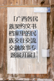 广西各民族契约文书档案里的民族交往交流交融故事专题展开展
