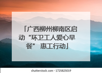 广西柳州柳南区启动“环卫工人爱心早餐” 惠工行动