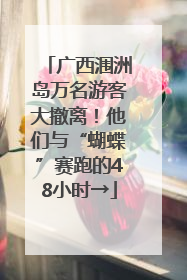 广西涠洲岛万名游客大撤离！他们与“蝴蝶”赛跑的48小时→