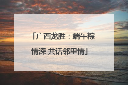 广西龙胜：端午粽情深 共话邻里情