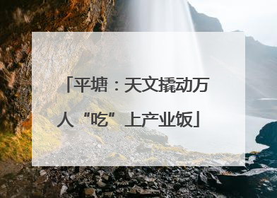平塘：天文撬动万人“吃”上产业饭