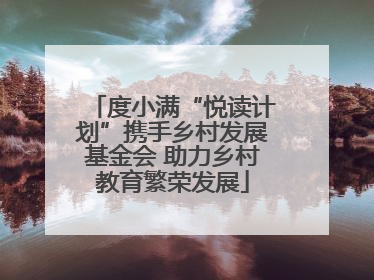 度小满“悦读计划”携手乡村发展基金会 助力乡村教育繁荣发展