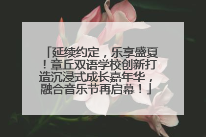 延续约定，乐享盛夏！章丘双语学校创新打造沉浸式成长嘉年华，融合音乐节再启幕！