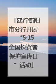 建行衡阳市分行开展“5·15全国投资者保护宣传日”活动