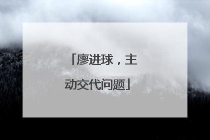 廖进球，主动交代问题