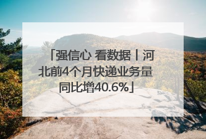 强信心 看数据丨河北前4个月快递业务量同比增40.6%