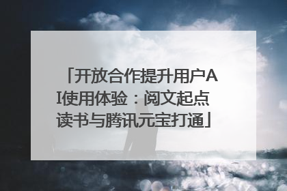开放合作提升用户AI使用体验：阅文起点读书与腾讯元宝打通